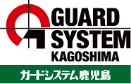 GUARD SYSTEM KAGOSHIMA ガードシステム鹿児島
